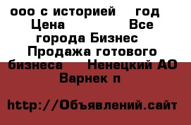 ооо с историей (1 год) › Цена ­ 300 000 - Все города Бизнес » Продажа готового бизнеса   . Ненецкий АО,Варнек п.